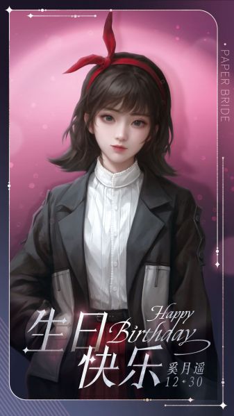 文件:生日壁纸-奚月遥-2024.jpg