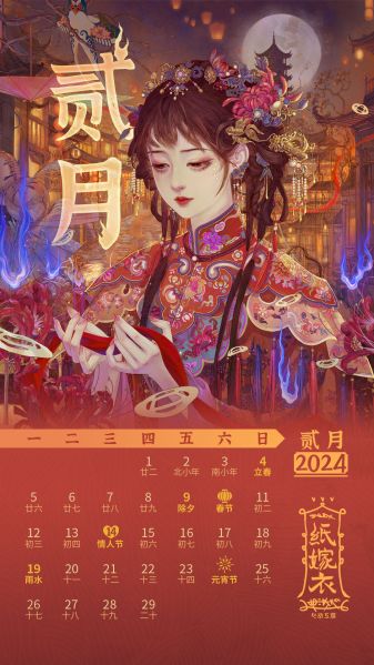 文件:日历壁纸-2024.02.jpg