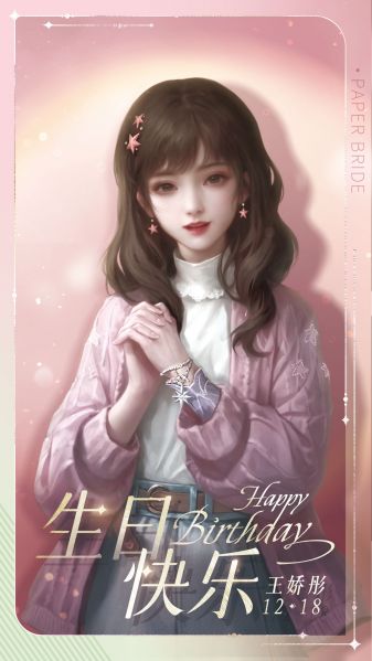 文件:生日壁纸-王娇彤-2024.jpg