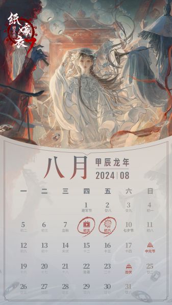 文件:日历壁纸-2024.08.jpg