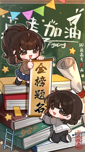 文件:节日壁纸-高考-2024.png