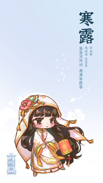文件:二十四节气壁纸-2021-寒露.jpg