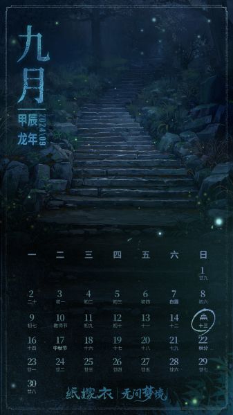 文件:日历壁纸-2024.09-夜.jpg