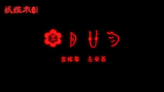 游戏壁纸-纸嫁衣2-16.jpg
