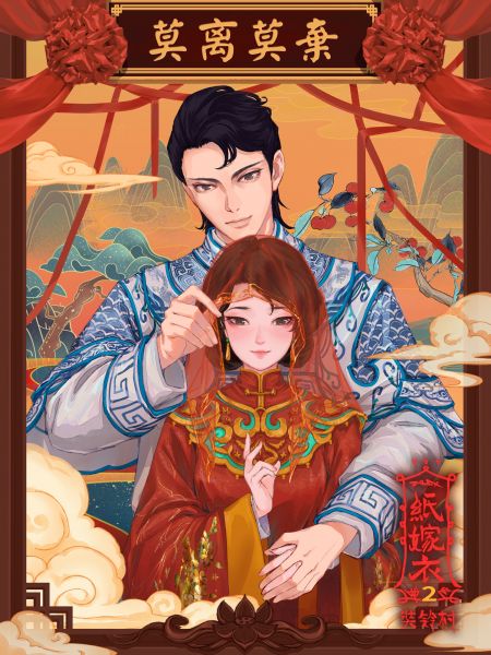 文件:游戏壁纸-纸嫁衣2-5.jpg