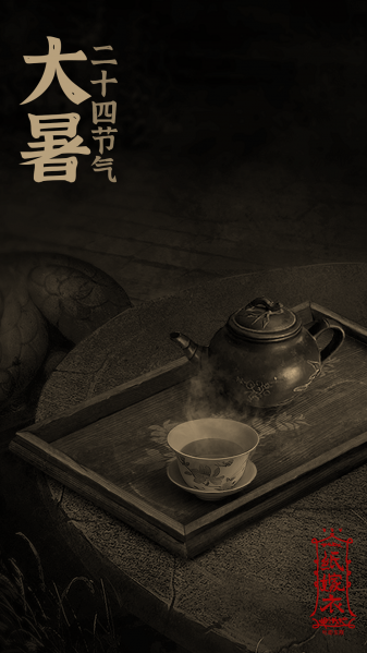 文件:二十四节气壁纸-2022-大暑.png