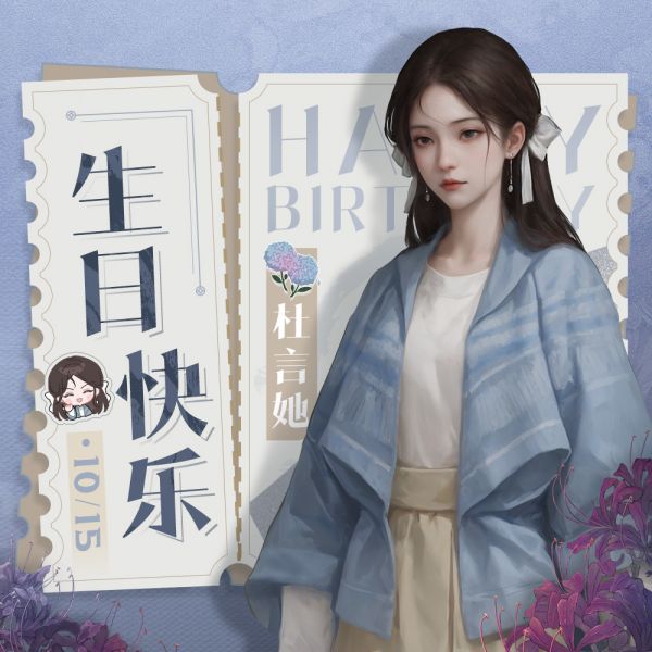 文件:生日壁纸-杜言她-2024.jpg