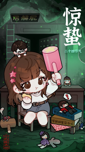 文件:二十四节气壁纸-2023-惊蛰.png