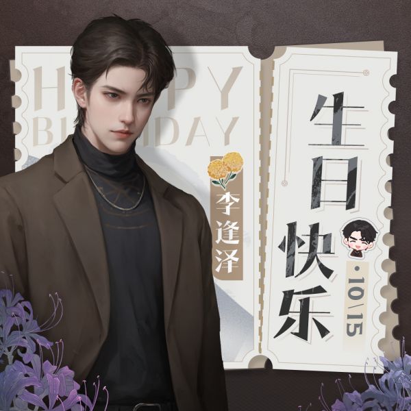 文件:生日壁纸-李逢泽-2024.jpg
