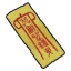 纸嫁衣-道具-咒符.png