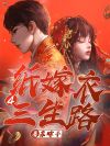 纸嫁衣4三生路cover.jpg