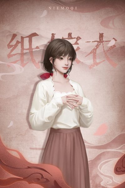 文件:恭迎纸新娘-普通款-聂莫琪.jpg
