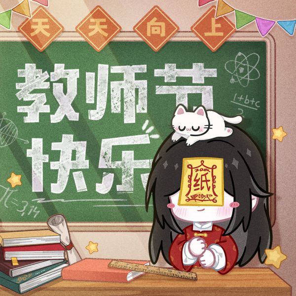 文件:节日壁纸-教师节-2024.jpg