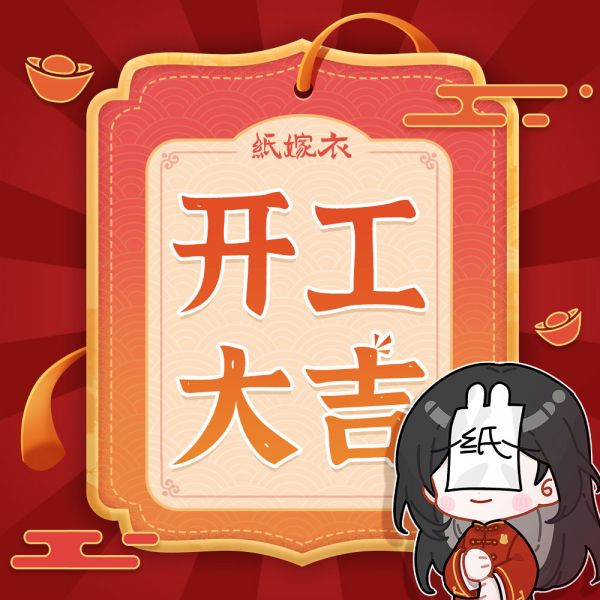 文件:游戏壁纸-开工大吉.jpg