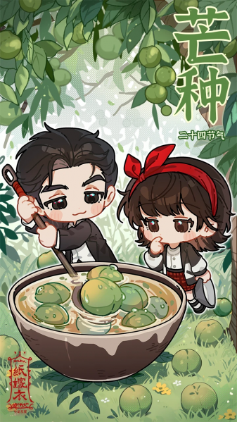 文件:二十四节气壁纸-2024-芒种.png