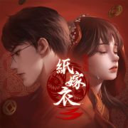 游戏壁纸-纸嫁衣3-25.jpg
