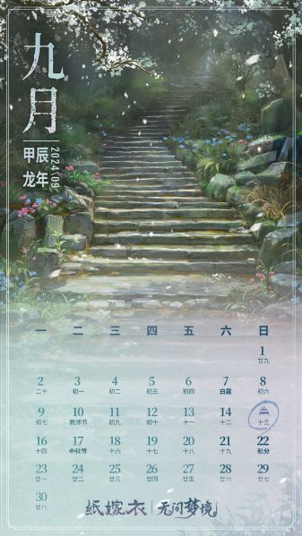 文件:日历壁纸-2024.09-日.jpg