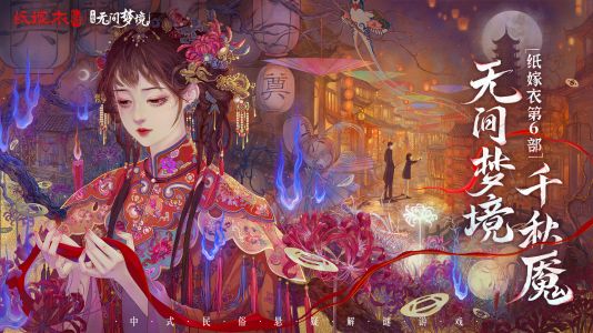 游戏壁纸-纸嫁衣6-10.jpg