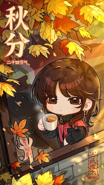 文件:二十四节气壁纸-2024-秋分.jpg