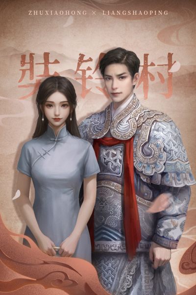 文件:四时之约-普通款-祝小红与梁少平.jpg