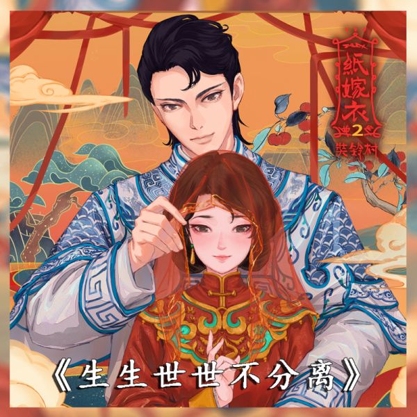 文件:游戏壁纸-纸嫁衣2-18.jpg
