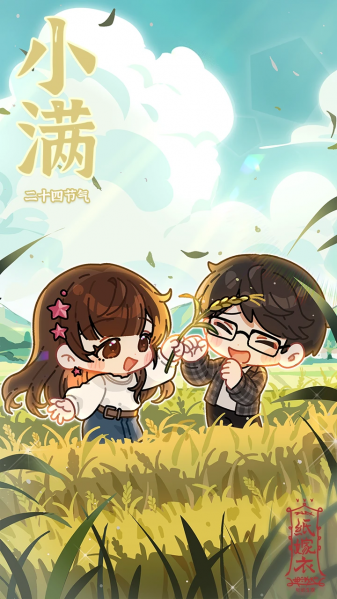 文件:二十四节气壁纸-2024-小满.png