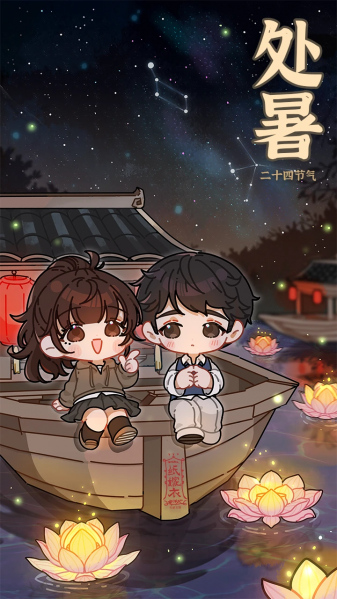 文件:二十四节气壁纸-2023-处暑.png