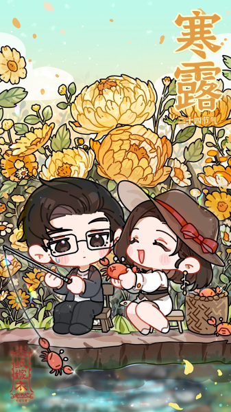 文件:二十四节气壁纸-2023-寒露.png