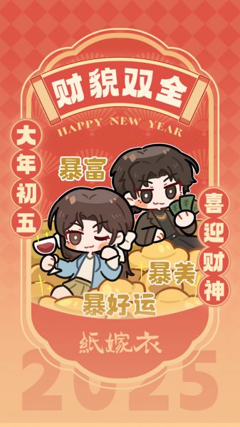 文件:节日壁纸-迎财神-2025.jpg