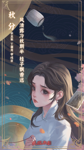 文件:二十四节气壁纸-2021-秋分.png