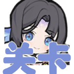 关卡.png
