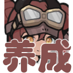 养成.png