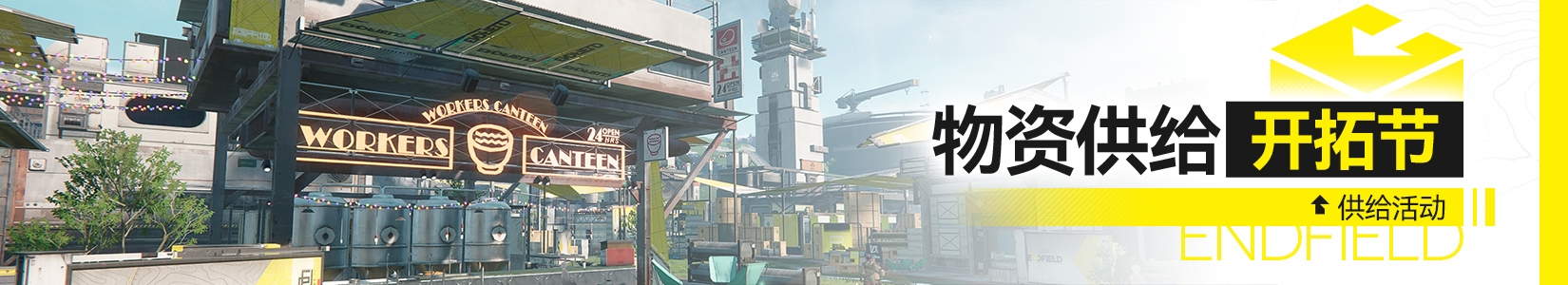 Banner 物资供给·开拓节.jpg