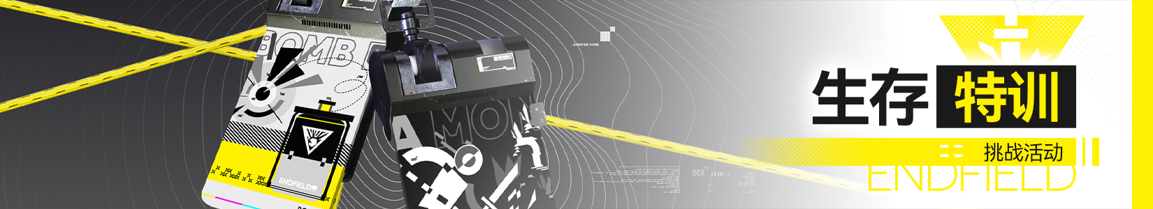 Banner 生存特训.jpg