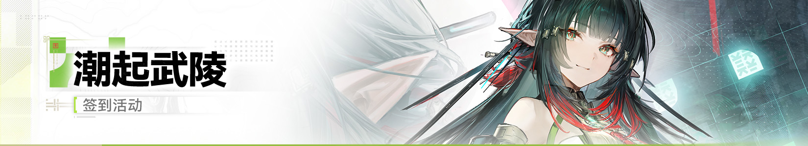 Banner 潮起武陵.png