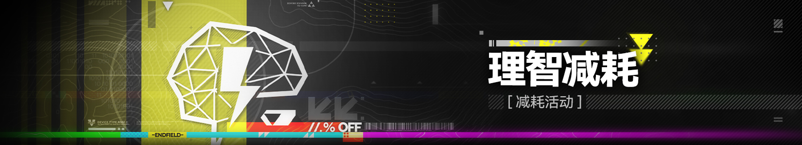 Banner 理智减耗.jpg