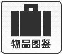 物品图鉴图标.png