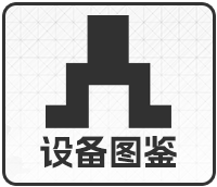 设备图鉴图标.png