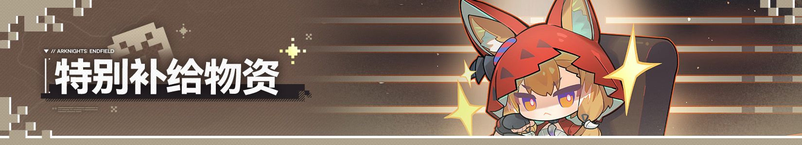 Banner 特别补给物资1.1.png