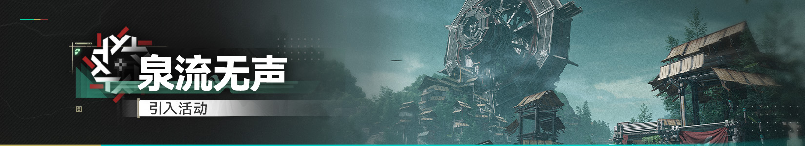 Banner 泉流无声.jpg