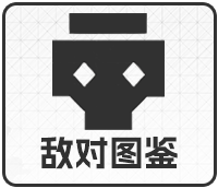 敌对图鉴图标.png