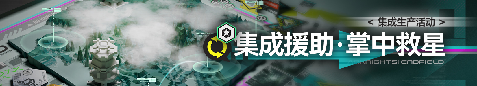 Banner 集成援助·掌中救星.jpg