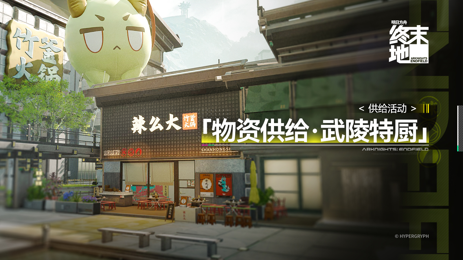 物资供给·武陵特厨.jpg