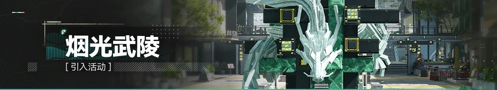 Banner 烟光武陵.jpg