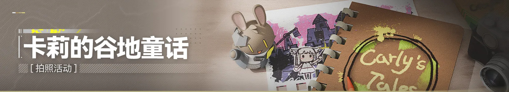 Banner 卡莉的谷地童话.jpg