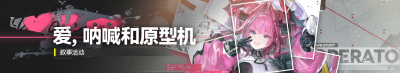 Banner 爱，呐喊和原型机.png