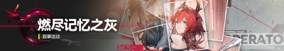 Banner 燃尽记忆之灰.png
