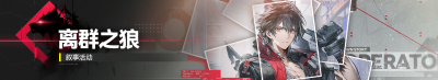 Banner 离群之狼.png