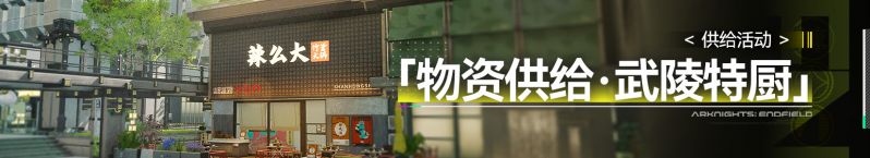 文件:Banner 物资供给·武陵特厨.jpg