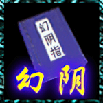 幻阴指.png